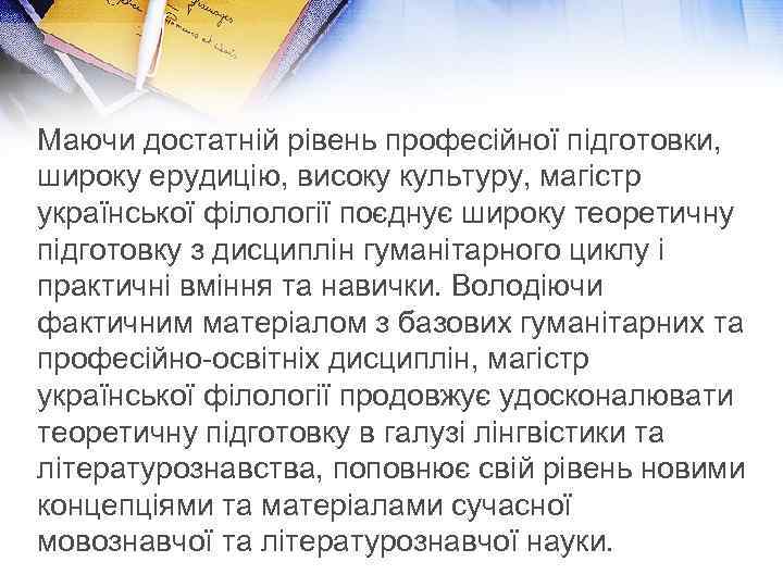 Маючи достатній рівень професійної підготовки, широку ерудицію, високу культуру, магістр української філології поєднує широку