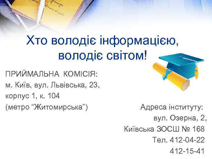 Хто володіє інформацією, володіє світом! ПРИЙМАЛЬНА КОМІСІЯ: м. Київ, вул. Львівська, 23, корпус 1,