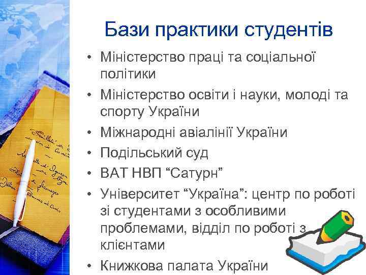Бази практики студентів • Міністерство праці та соціальної політики • Міністерство освіти і науки,