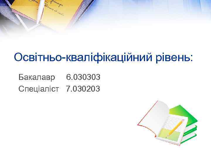 Освітньо-кваліфікаційний рівень: Бакалавр 6. 030303 Спеціаліст 7. 030203 