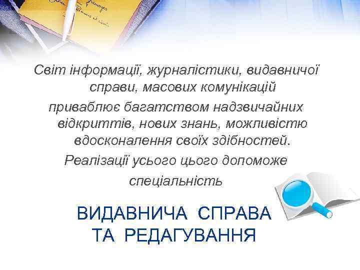 Світ інформації, журналістики, видавничої справи, масових комунікацій приваблює багатством надзвичайних відкриттів, нових знань, можливістю