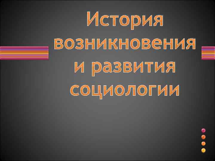 История возникновения и развития социологии 