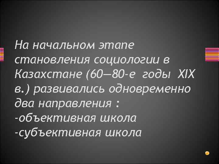 На начальном этапе становления социологии в Казахстане (60— 80 -е годы XIX в. )