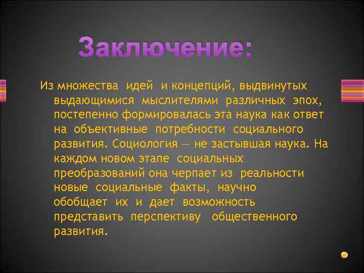 Заключение: Из множества идей и концепций, выдвинутых выдающимися мыслителями различных эпох, постепенно формировалась эта