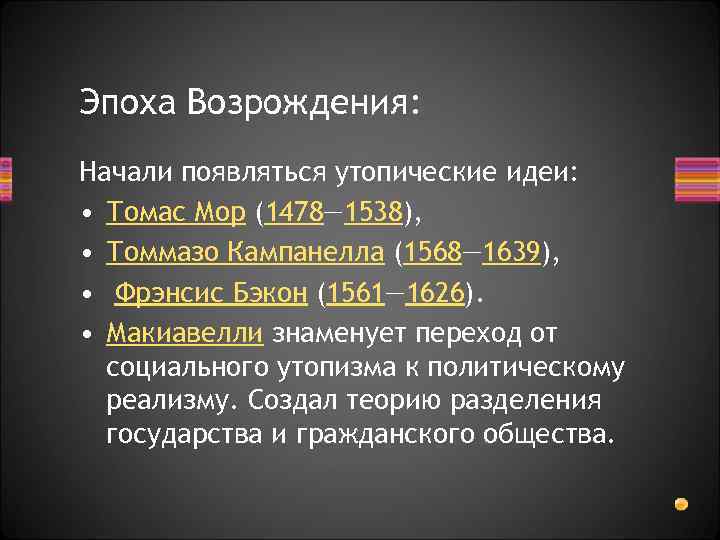 Эпоха Возрождения: Начали появляться утопические идеи: • Томас Мор (1478— 1538), • Томмазо Кампанелла