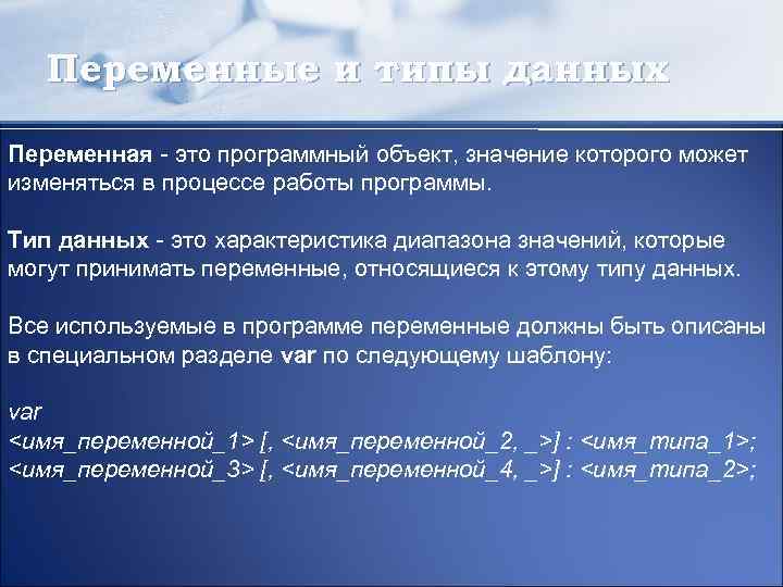 Переменные и типы данных Переменная - это программный объект, значение которого может изменяться в