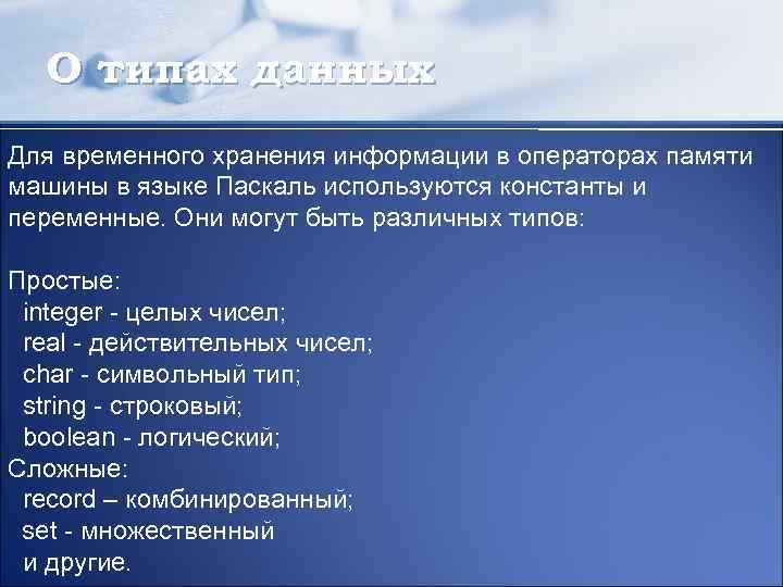 О типах данных Для временного хранения информации в операторах памяти машины в языке Паскаль