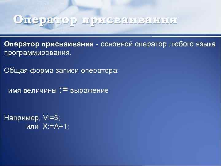 Типа например. Операторы присваивания в языках программирования. Язык программирования Паскаль оператор присваивания. Присваивания это выражение?. Оператор присваивания в разных языках программирования.