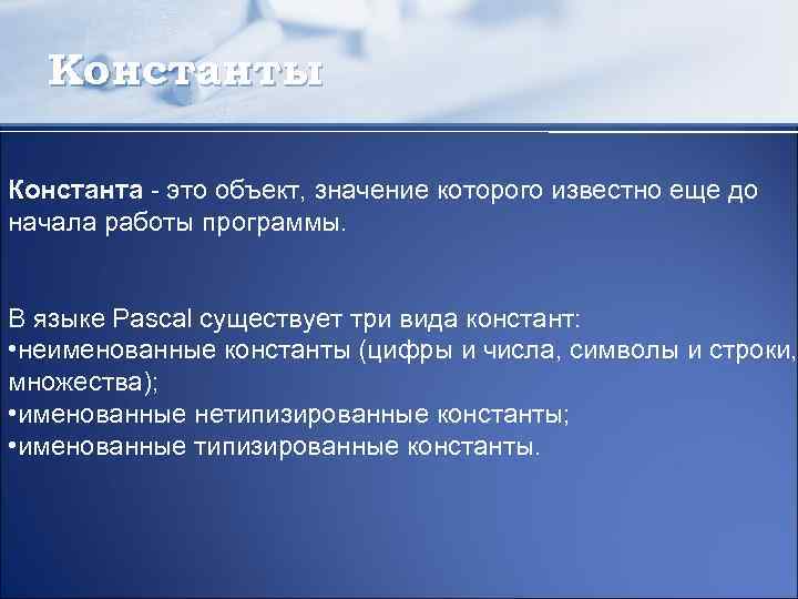 Константы Константа - это объект, значение которого известно еще до начала работы программы. В