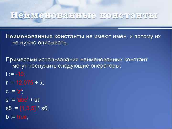 Неименованные константы не имеют имен, и потому их не нужно описывать. Примерами использования неименованных