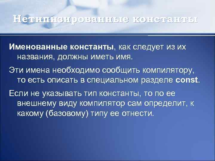 Нетипизированные константы Именованные константы, как следует из их названия, должны иметь имя. Эти имена