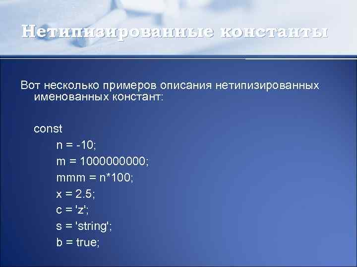 Нетипизированные константы Вот несколько примеров описания нетипизированных именованных констант: const n = -10; m