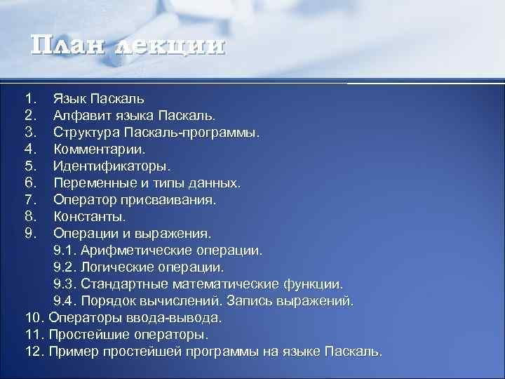 План лекции 1. 2. 3. 4. 5. 6. 7. 8. 9. Язык Паскаль Алфавит