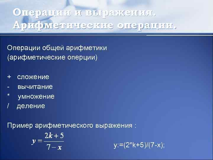 Операции и выражения. Арифметические операции. Операции общей арифметики (арифметические оперции) + сложение - вычитание