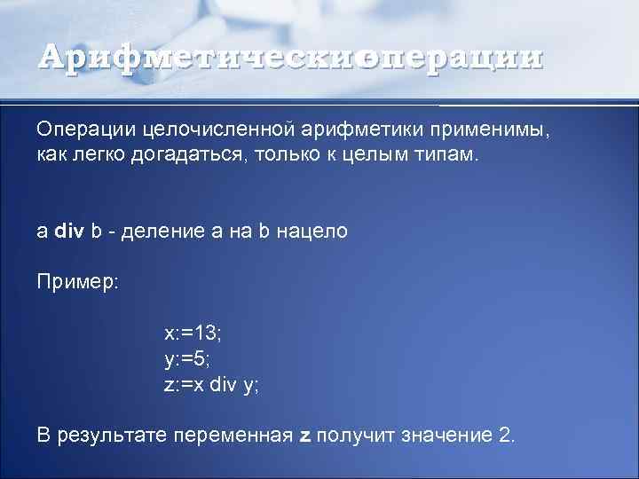 Арифметические операции Операции целочисленной арифметики применимы, как легко догадаться, только к целым типам. a
