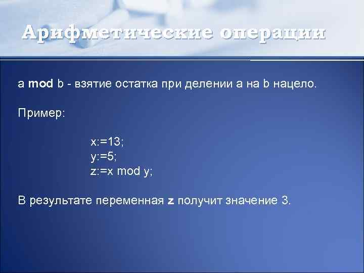Арифметические операции a mod b - взятие остатка при делении а на b нацело.