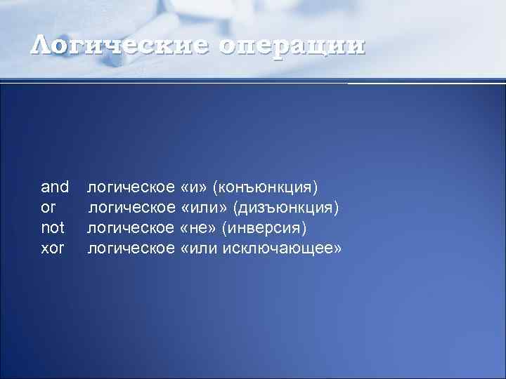 Логические операции and логическое «и» (конъюнкция) or логическое «или» (дизъюнкция) not логическое «не» (инверсия)