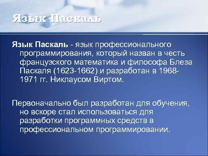Язык Паскаль - язык профессионального программирования, который назван в честь французского математика и философа