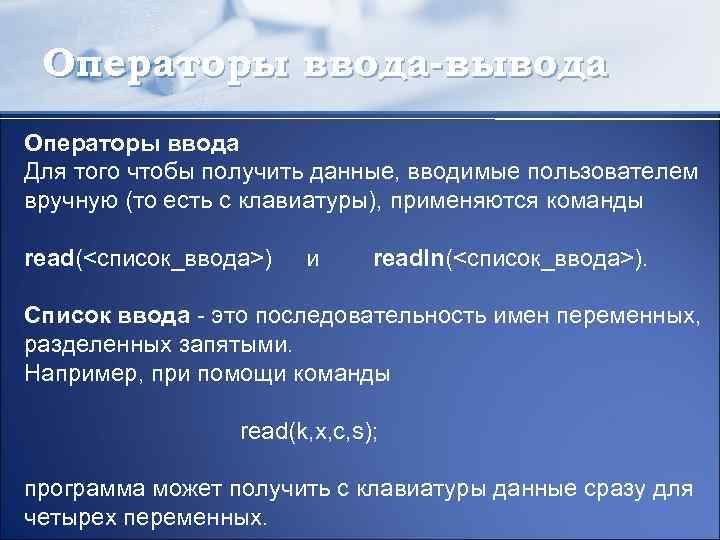 Операторы ввода-вывода Операторы ввода Для того чтобы получить данные, вводимые пользователем вручную (то есть
