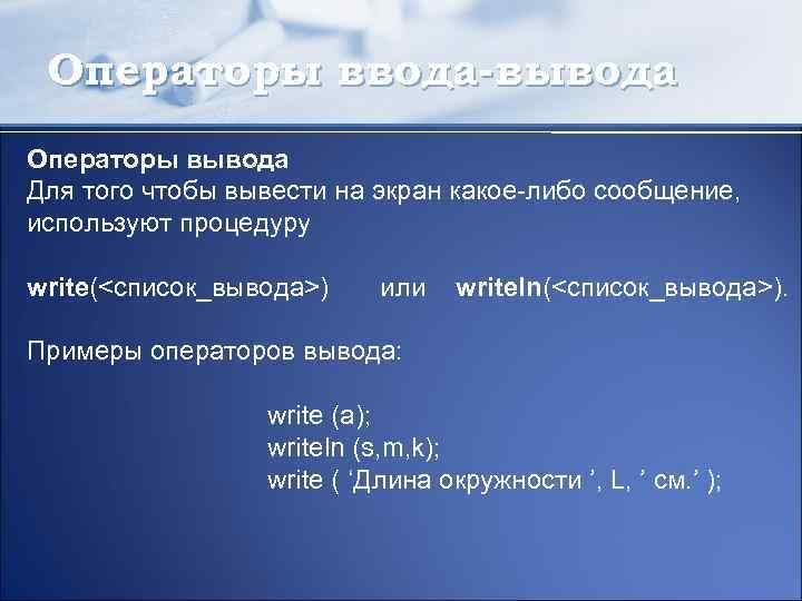 Оператор выводит на экран. Оператор вывода на экран. Оператор вывода пример. Оператор ввода на языке Паскаль. Оператор ввода c#.