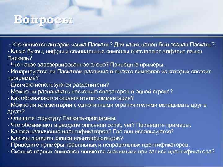 Вопросы - Кто является автором языка Паскаль? Для каких целей был создан Паскаль? -