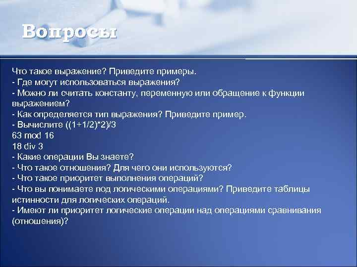 Вопросы Что такое выражение? Приведите примеры. - Где могут использоваться выражения? - Можно ли