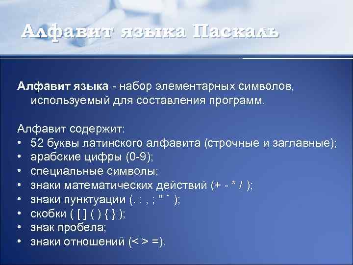 Алфавит языка Паскаль Алфавит языка - набор элементарных символов, используемый для составления программ. Алфавит