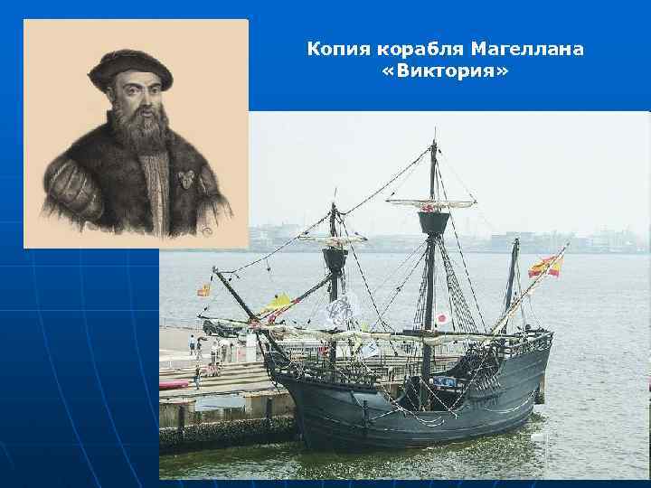 Магеллан повелитель морей. Фернана Магеллана судно Виктория. Корабль Фернандо Магеллана. Корабль Экспедиция Фернан Магеллан Виктория. Фернан Магеллан Возвращение корабля Виктория.