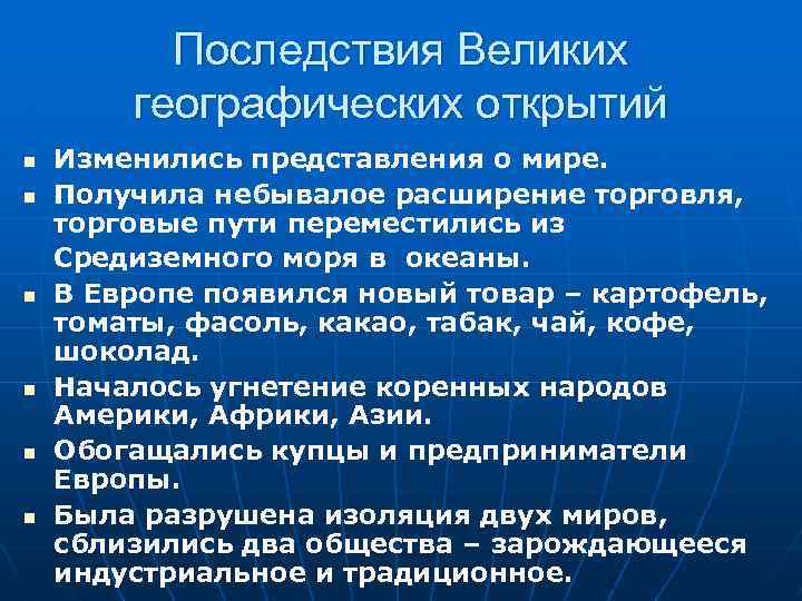 Каковы последствия великих географических открытий. Последствия после великих географических открытий. Причины географических открытий схема. Политические последствия великих географических открытий. Последствия ВГО.