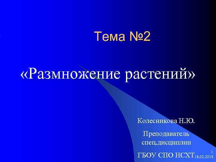 Тема № 2 «Размножение растений» Колесникова Н. Ю. Преподаватель спец. дисциплин 1 18. 02.