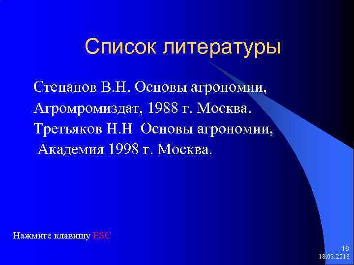 Список литературы Степанов В. Н. Основы агрономии, Агромромиздат, 1988 г. Москва. Третьяков Н. Н