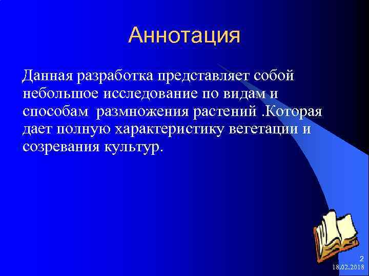 Аннотация Данная разработка представляет собой небольшое исследование по видам и способам размножения растений. Которая