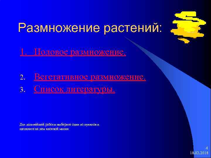 Размножение растений: 1. Половое размножение. 2. 3. Вегетативное размножение. Список литературы. Для дальнейшей работы