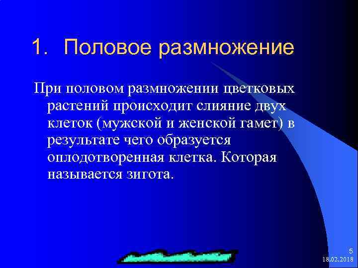 1. Половое размножение При половом размножении цветковых растений происходит слияние двух клеток (мужской и