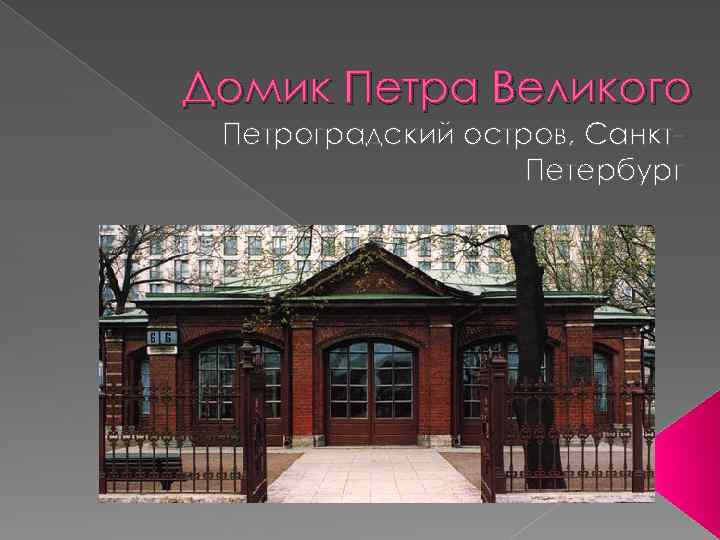 Домик Петра Великого Петроградский остров, Санкт. Петербург 