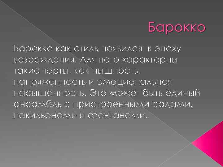 Барокко как стиль появился в эпоху возрождения. Для него характерны такие черты, как пышность,