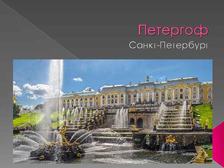 Петергоф Санкт-Петербург 