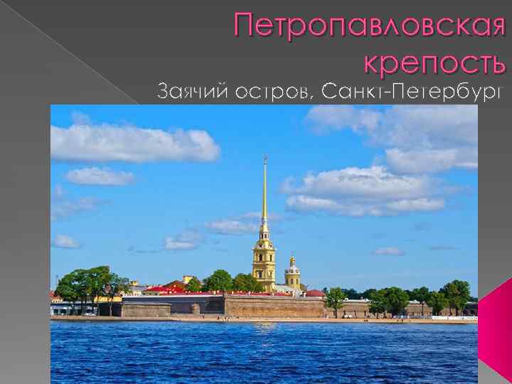 Петропавловская крепость Заячий остров, Санкт-Петербург 