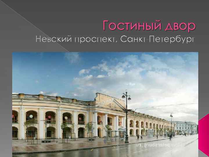 Гостиный двор Невский проспект, Санкт-Петербург 