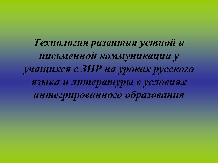 Технология развития устной и письменной коммуникации у учащихся с ЗПР на уроках русского языка