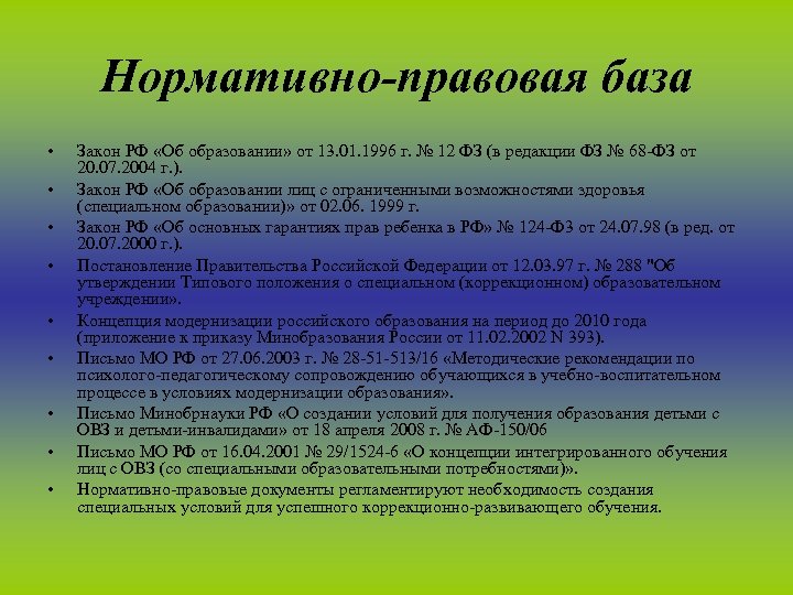 Нормативно-правовая база • • • Закон РФ «Об образовании» от 13. 01. 1996 г.