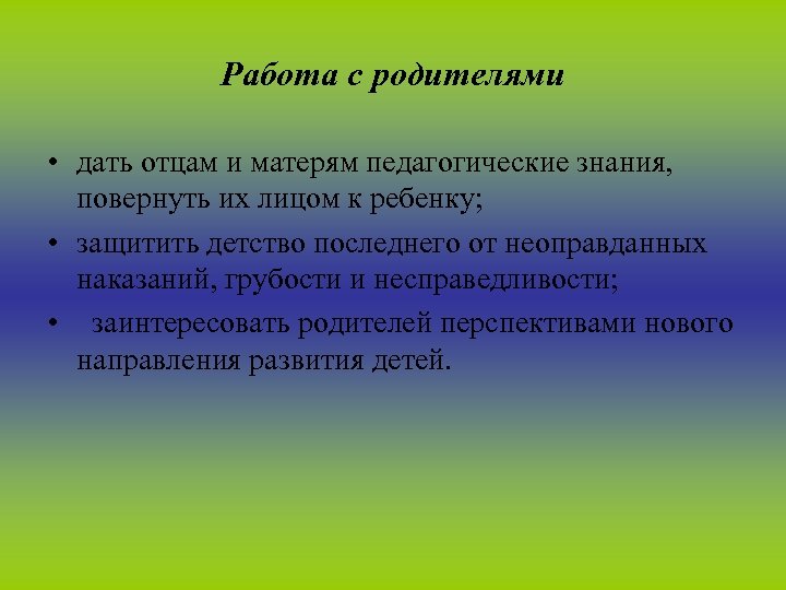 Работа с родителями • дать отцам и матерям педагогические знания, повернуть их лицом к