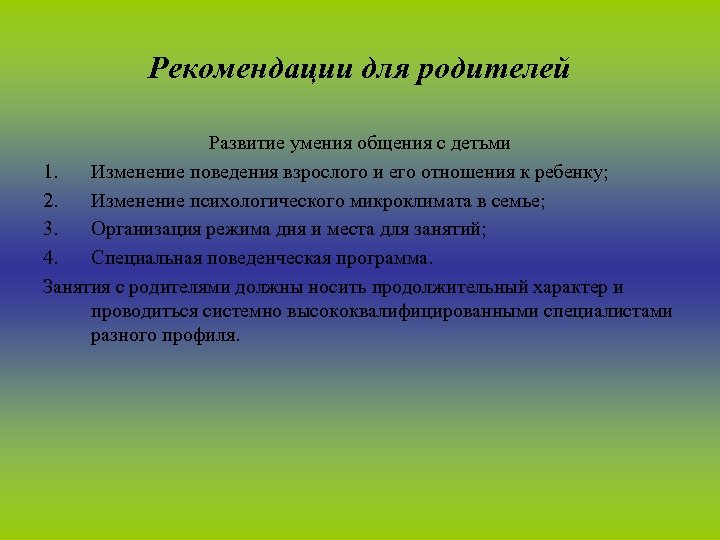 Рекомендации для родителей Развитие умения общения с детьми 1. Изменение поведения взрослого и его