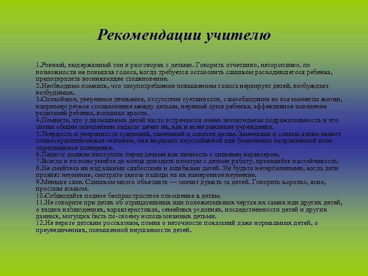 Рекомендации учителю 1. Ровный, выдержанный тон в разговорах с детьми. Говорить отчетливо, неторопливо, по