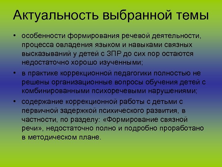 Актуальность выбранной темы • особенности формирования речевой деятельности, процесса овладения языком и навыками связных