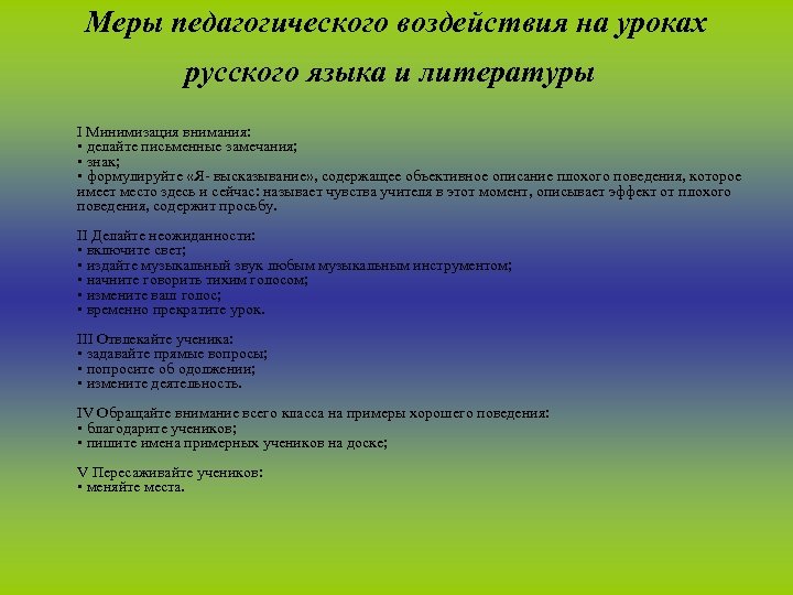 Меры педагогического воздействия на уроках русского языка и литературы I Минимизация внимания: • делайте