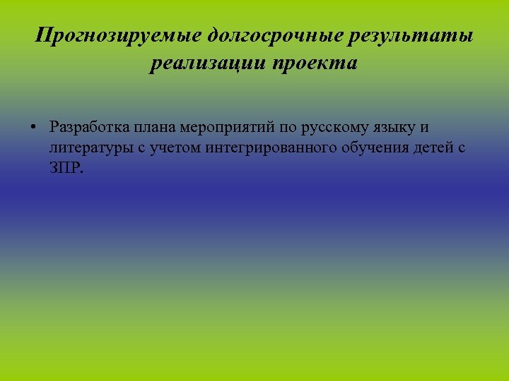 Прогнозируемые долгосрочные результаты реализации проекта • Разработка плана мероприятий по русскому языку и литературы