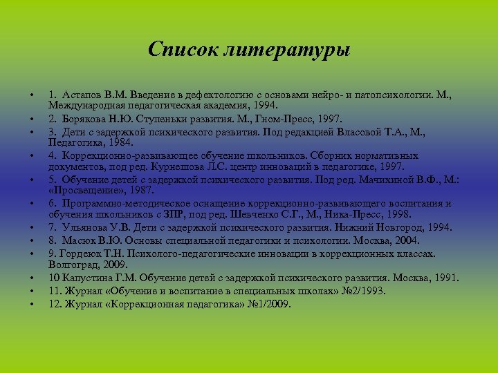 Список литературы • • • 1. Астапов В. М. Введение в дефектологию с основами