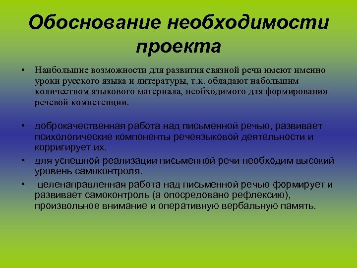 Обоснование необходимости проекта • Наибольшие возможности для развития связной речи имеют именно уроки русского