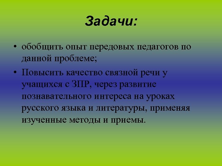 Задачи: • обобщить опыт передовых педагогов по данной проблеме; • Повысить качество связной речи